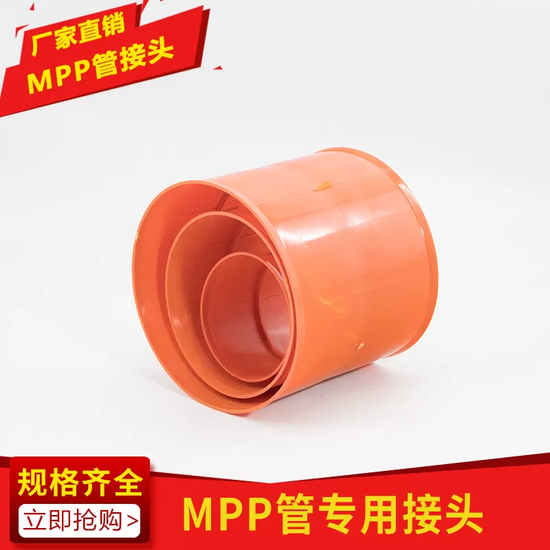 MPP管接头
