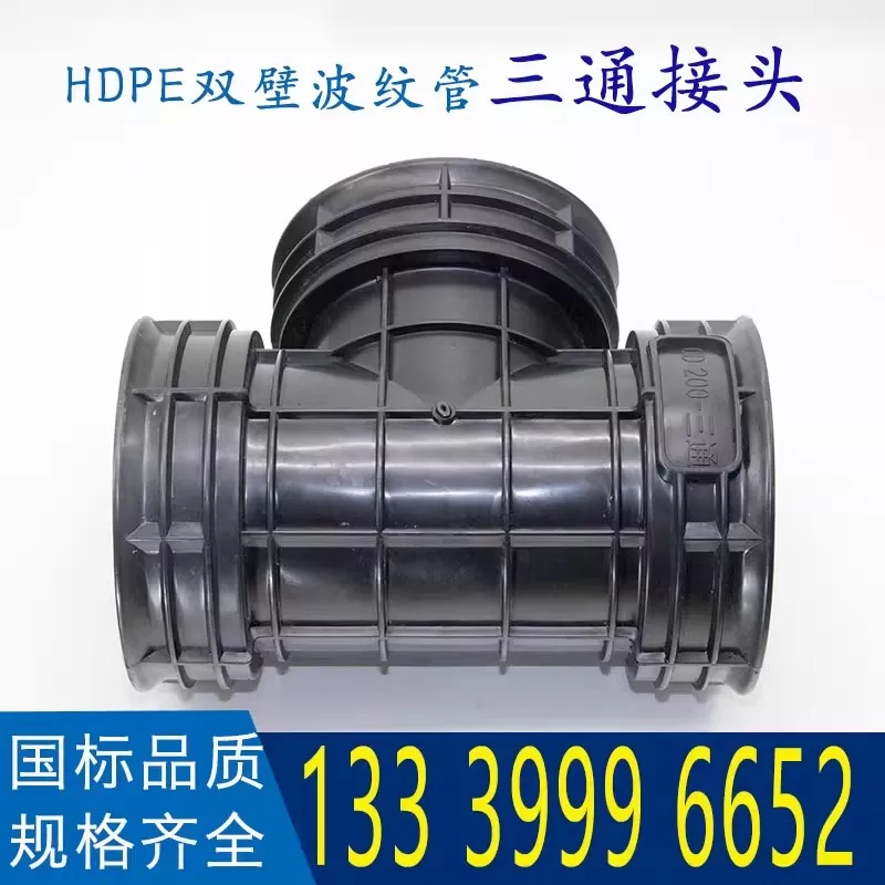 双壁波纹管三通