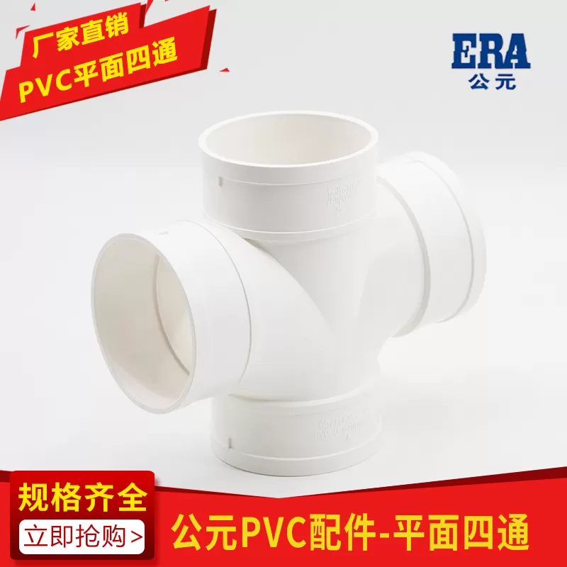 PVC平面四通