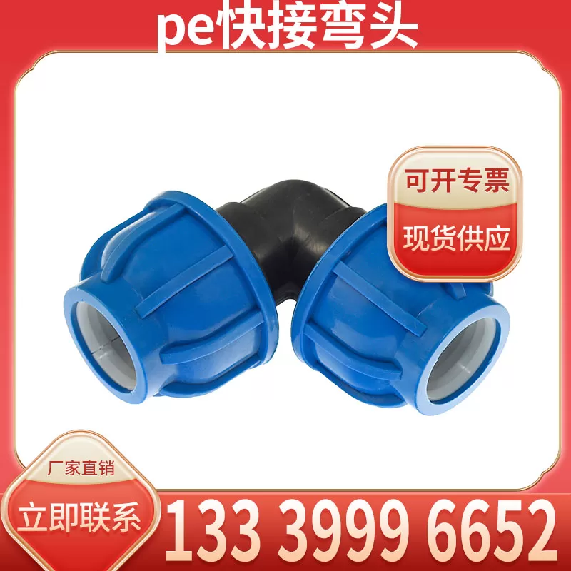 pe快接弯头