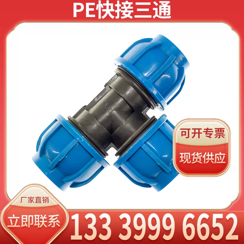 pe快接三通