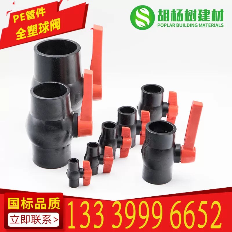 pe全塑球阀