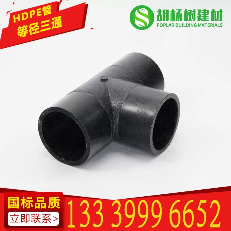 PE等径三通 对接式 大口径pe管配件