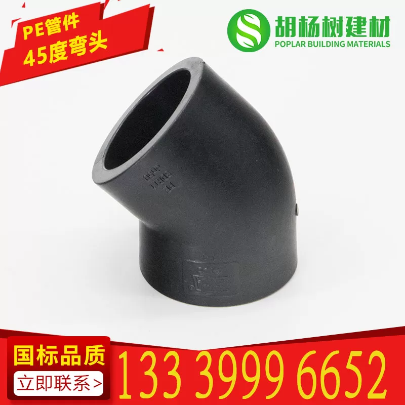 pe45度弯头 pe管配件