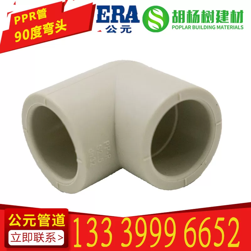 PPR管90度