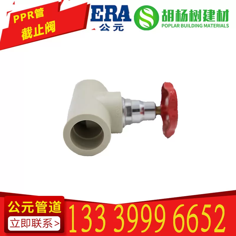PPR截止阀