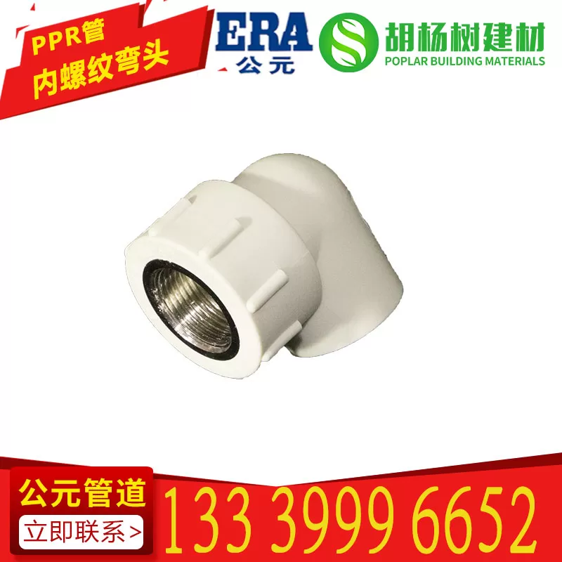 PPR内丝弯头
