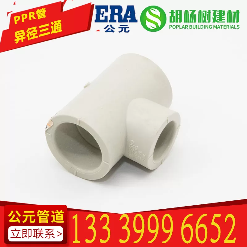 ppr异径三通