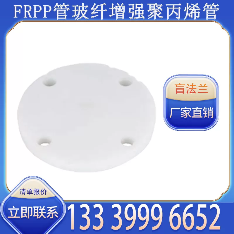FRPP 盲法兰厂家批发 适配 FRPP 管道法兰端口密封需求
