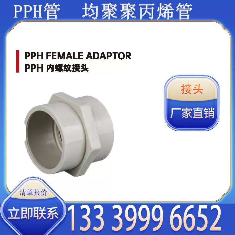 PPH 管内外螺纹接头厂家批发 适配管道螺纹衔接需求