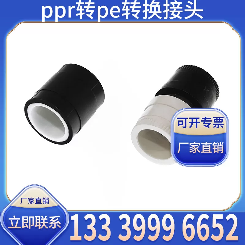 PPR 转 PE 接头厂家批发 适配不同材质管道衔接需求