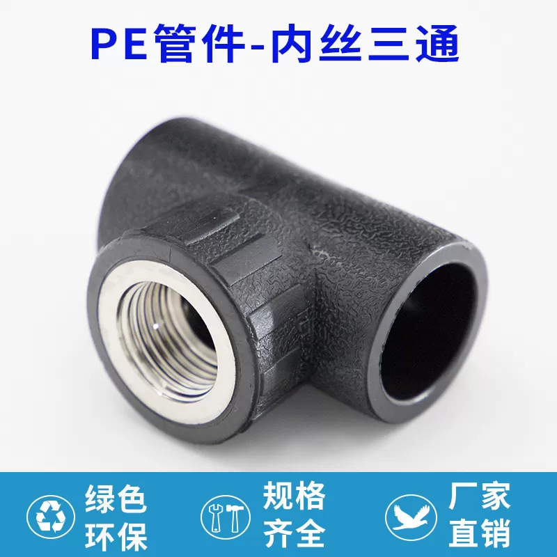 PE 内丝三通厂家批发 适配 PE 管道带丝口分支需求