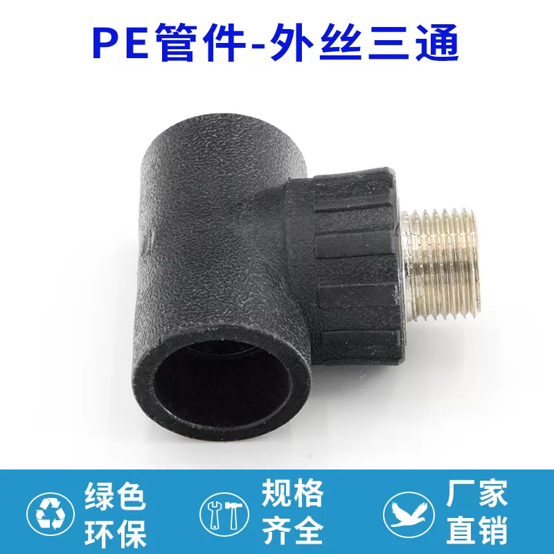 PE 外丝三通厂家批发 适配 PE 管道带外丝分支衔接需求