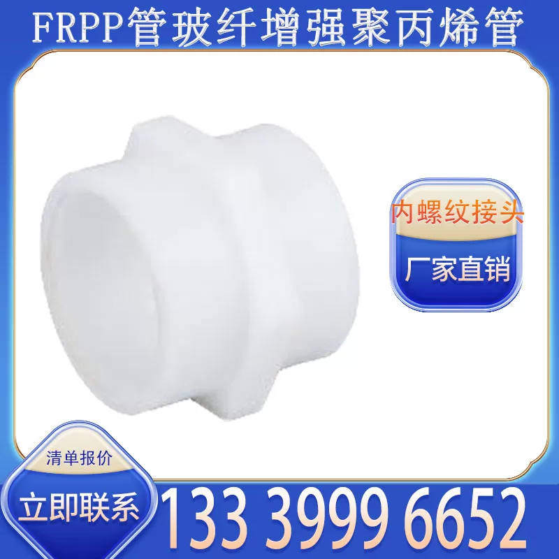 FRPP 内螺纹接头厂家批发 适配管道螺纹衔接需求