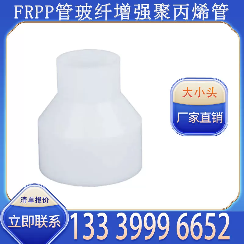 FRPP 大小头厂家批发 适配 FRPP 管道异径过渡需求