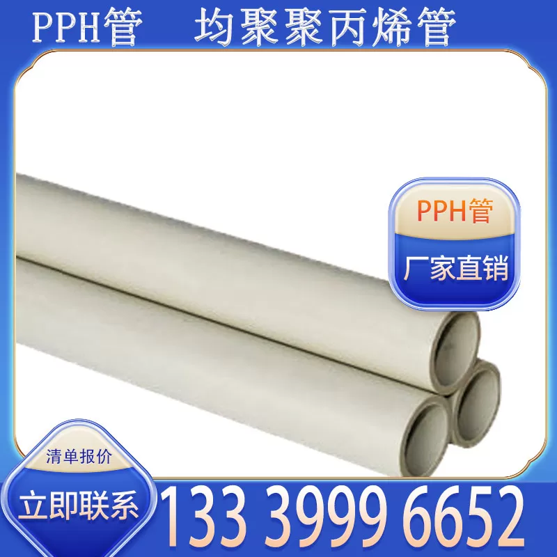 PPH 管厂家批发 适配多行业液体输送需求