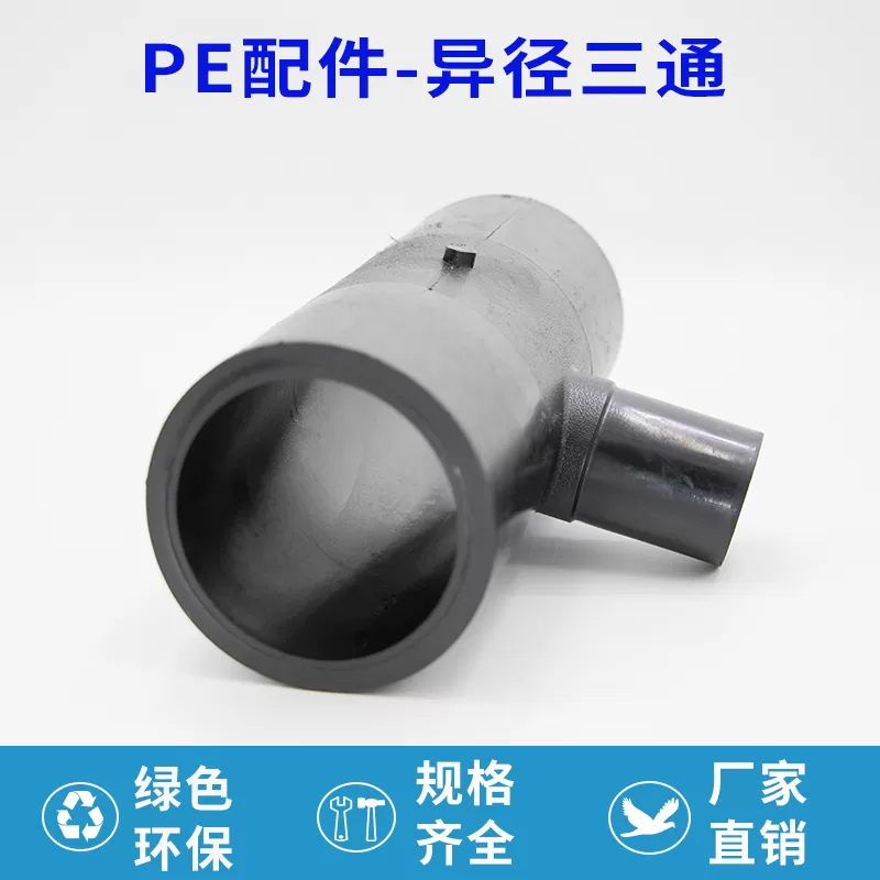 PE 异径三通大口径厂家批发 适配大流量管道分支需求