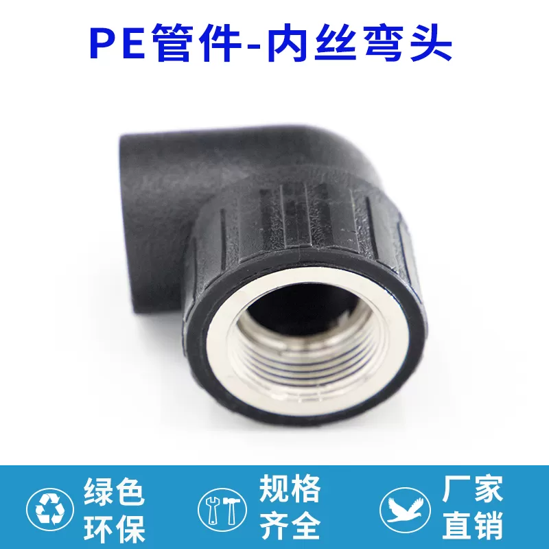 PE 内丝弯头厂家批发 适配 PE 管道带丝口转向衔接需求