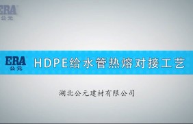 HDPE给水管热熔对接工艺-公元PE给水管-湖北PE管厂家
