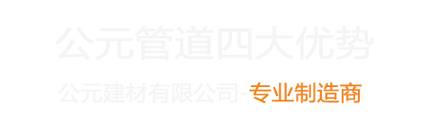 湖北公元管道总代理-公元hdpe双壁波纹管-精杰HDPE双壁波纹管